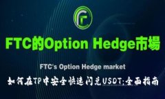 如何在TP中安全快速闪兑USDT：全面指南