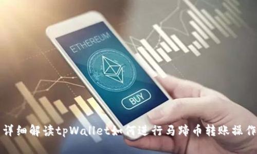 详细解读tpWallet如何进行马蹄币转账操作