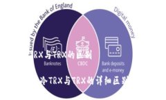 冷TRX与TRX的区别## 冷TRX与TRX的详细区别解析