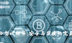 选择小型比特币：安全与便捷的完美结合