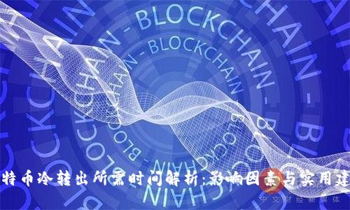 比特币冷转出所需时间解析：影响因素与实用建议