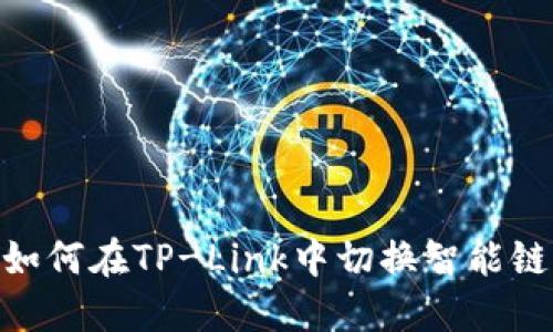 如何在TP-Link中切换智能链