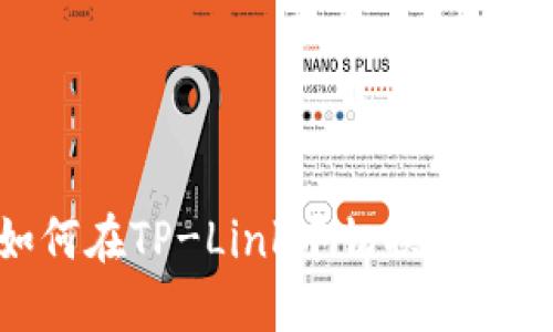 如何在TP-Link中切换智能链