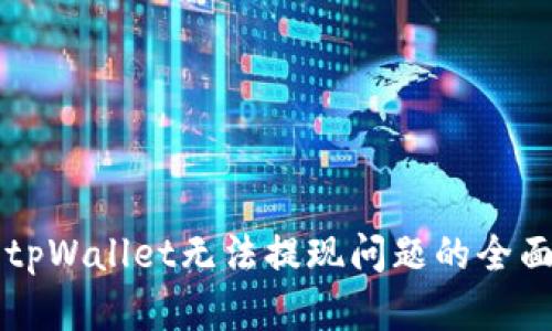 解决tpWallet无法提现问题的全面指南