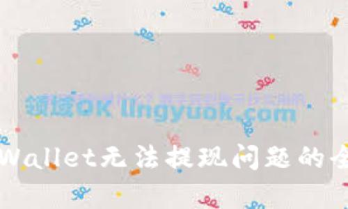 解决tpWallet无法提现问题的全面指南