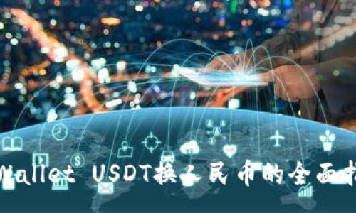 :
tpWallet USDT换人民币的全面指南