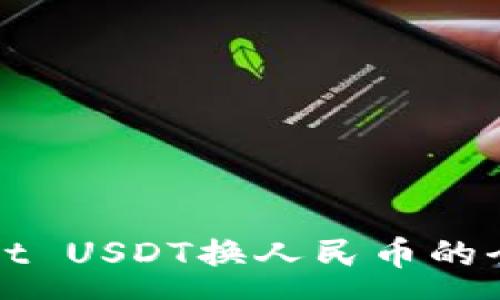 :
tpWallet USDT换人民币的全面指南