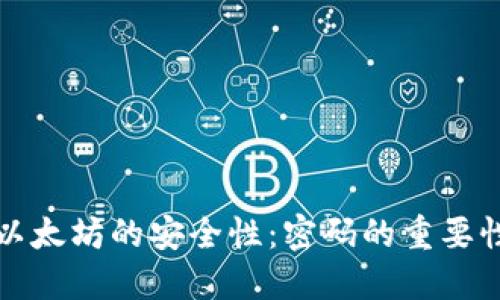 以太坊的安全性：密码的重要性
