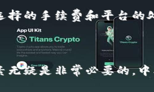 中本聪提币到tpWallet一般要几天

中本聪, 提币, tpWallet, 加密货币, 转账时间/guanjianci

在当今的数字货币时代，随着比特币和其他加密货币的广泛应用，越来越多的人开始关注如何在不同的之间进行数字资产的转移。提币，即将加密货币从一个转移到另一个，是每位投资者都需要了解的一项基础操作。而中本聪提币到tpWallet究竟需要多长时间，这其中涉及的因素有很多，值得细细探讨。

### 提币的基本流程

提币的基本流程可以概括为几个主要步骤：用户首先需要将加密货币提取到一个指定的地址，这一步通常在交易所或个人中进行。用户需要选择提币的种类，比如比特币、以太坊等等，然后输入接收方的地址。在这之后，系统会要求用户确认交易，之后就会进入到区块链的确认阶段。

在确认阶段，系统会将提币交易信息打包到区块链中，并等待矿工进行确认。确认后，币安或其他会在其平台上显示提币成功的信息。

不同的数字货币其交易确认的时间也是不同的，这与该货币的网络拥塞程度、矿工的挖矿速度、区块生成时间等因素密切相关。例如，比特币的区块生成时间大约为10分钟，而以太坊则约为15秒。

### 中本聪提币到tpWallet的一般时间

中本聪提币的时间依赖于多个因素，包括比特币网络的状态、矿工的工作量以及提币过程中是否存在额外的延迟。

一般情况下，从中本聪提币到tpWallet的时间大致在数分钟到几小时之间。如果区块链网络没有发生拥堵，通常大约需要10至30分钟。如果网络拥堵，可能会出现数小时甚至数天的延迟。

对于tpWallet来说，一旦您在平台上完成了提币操作，您会看到提币的状态显示为“待处理”。当区块链确认了您的交易，状态会更新为“完成”。如果出现了问题，可以查看交易哈希信息，以便确认问题所在。

### 影响提币时间的主要因素

区块链网络状态
区块链的状态是影响提币时间的第一大因素。比如，比特币网络在高交易量时段可能出现拥堵，这会直接导致提币时间的延长。在这种情况下，许多人同时进行提币操作，矿工工作负载增加，交易确认速度会显著降低。通常情况下，比特币网络每10分钟生成一个新的区块，但网络拥堵时，确认时间可能会延长至数小时。

矿工的工作量
矿工在比特币网络中起着关键作用，因为他们负责验证和记录交易。如果矿工的工作量较大，意味着他们处理的交易数量猛增，这可能导致您的交易被延迟处理。尤其是在价格剧烈波动或市场消息频繁的情况下，矿工的工作压力会大幅增加。

提币金额
提币金额也是一个重要的因素。一些或交易所会根据提币金额设置不同的手续费和处理优先级，高额的提币会有更高的优先级处理。在某种情况下，用户选择的手续费也会影响提币时间，支付更高的手续费可以使得交易在区块链中更优先处理，从而加快提币速度。

平台的处理速度
不同的交易平台和在提币处理速度上存在差异。这取决于平台设置的规则和机制。一些平台可能有更高效的系统架构，可以快速完成提币请求，而另一些平台可能会需要更多的时间来审核和处理交易。tpWallet作为一个相对新兴的，可能在处理买单与提币方面的体验和速度上与其他知名平台有所不同。

安全验证过程
多数数字货币都在提币前加入了安全验证步骤。这意味着在提币时，用户可能需要进行二次验证，如邮件确认或短信验证码等。这些附加的安全措施虽然可以保护用户的资金安全，却也可能增加了提币的时间。

外部因素
除了上述因素，外部环境，如政府的监管政策、市场行情波动等等，也可能影响到提币的流畅性。政策的变化可能导致市场的剧烈波动，这将直接影响到交易平台和用户的提币行为。

### 常见问题解答

1. 如何查询提币进度？
查询提币进度通常很简单。大多数或交易所都会提供交易记录查询功能。用户只需在提币操作完成后，找到相关的交易记录，通常可以找到一个交易哈希（TXID）。您可以将该哈希输入到比特币区块链浏览器，便可查看这笔交易的当前状态，包括是否已被确认，确认的区块号等信息。

2. 提币失败怎么办？
如果您的提币失败，首先查找失败的原因。大多数或交易平台会给出失败的原因，例如地址错误、手续费不足等。如果问题出在您身上，例如地址输入错误，那么您需要联系相关的客服支持。有时，错误的提币地址会导致永久丢失资金。在这种情况下，务必要确保每一步都操作正确。

3. 如何保证提币的安全性？
提币的安全性往往依赖于您的操作规范。首先，一定要确保您的地址是正确的，不同的地址之间即便差一点都可能导致资金的丢失。其次，尽量使用双重验证功能，确保账户安全，防止被恶意操控。最后，选择信誉良好的交易所和，避免使用不明来源的平台进行提币操作。

4. 提币是否有手续费？
是的，提币一般是需要支付手续费的。这些手续费会根据您选择的提币金额、网络状况等因素而有所不同。在某些情况下，选择较高的手续费可以实现更快的处理时间。建议您在提币前先了解相关平台的手续费政策，并根据自身需求选择。

5. 提币后能否撤回？
一般来说，一旦提币操作确认，就不能撤回。加密货币的交易一旦在区块链上完成，它是不可逆的。因此在提币前，请务必确认所有信息无误，确保您确定资金提取方向。如果出现错误，您将需要依赖于平台的客户支持来寻找解决方案，但通常很难找回丢失的资金。

6. 为什么提币时间会波动？
提币时间的波动常常与区块链的状态、网络的拥堵程度、矿工的工作量以及其他外部影响因素息息相关。尤其是当市场行情波动剧烈，或者有大量用户同时进行交易时，提币时间往往会显著延长。此外，用户选择的手续费和平台的处理机制也会不同程度上影响提币时间。

### 结语

在数字资产的管理中，提币是一个非常基础，同时也极为关键的操作。了解提币的各种相关知识，能帮助投资者更好地保护自己的数字资产。无论是期待快速到账，还是准备进行大额交易，理解其中的种种因素无疑是非常必要的。中本聪提币到tpWallet从一般流程来看是相对简单的，但其时间、手续费、安全性等问题都值得我们在操作前仔细考虑。希望本篇文章能够帮助您更好地理解这一过程，从而为您的加密货币投资之路提供参考。