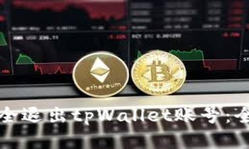 如何安全退出tpWallet账号：全面指南