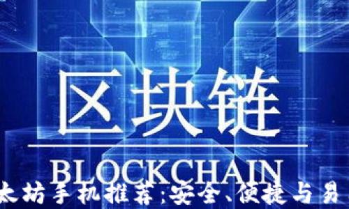 
2023年最佳以太坊手机推荐：安全、便捷与易用性的完美结合