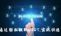:如何通过轻松提取USDT，实现快速变现?