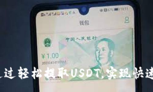 :
如何通过轻松提取USDT，实现快速变现?