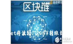如何通过tpWallet将波场（TRON）转账到币安（Bina