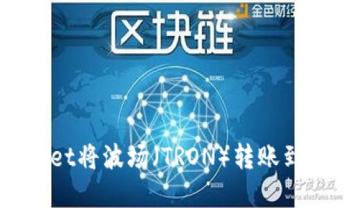 如何通过tpWallet将波场（TRON）转账到币安（Binance）