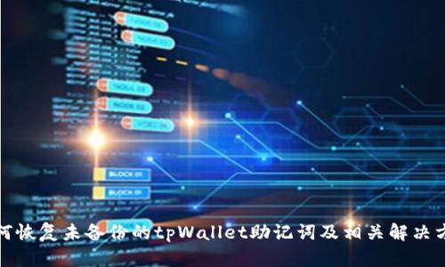 如何恢复未备份的tpWallet助记词及相关解决方案