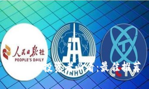 SHIB币投资者必看：最佳推荐